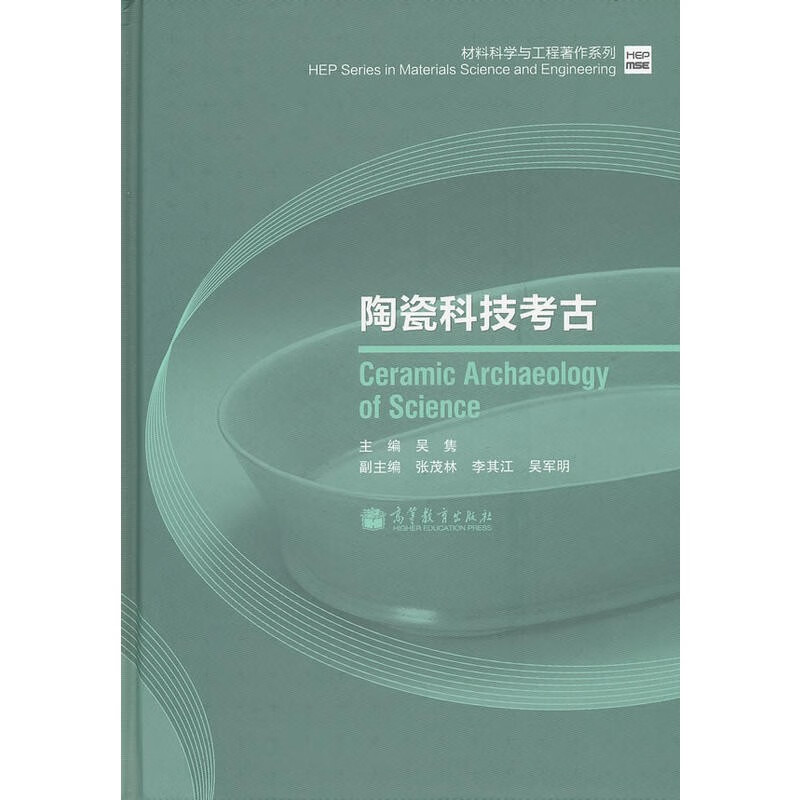 陶瓷科技考古 9787040347777
