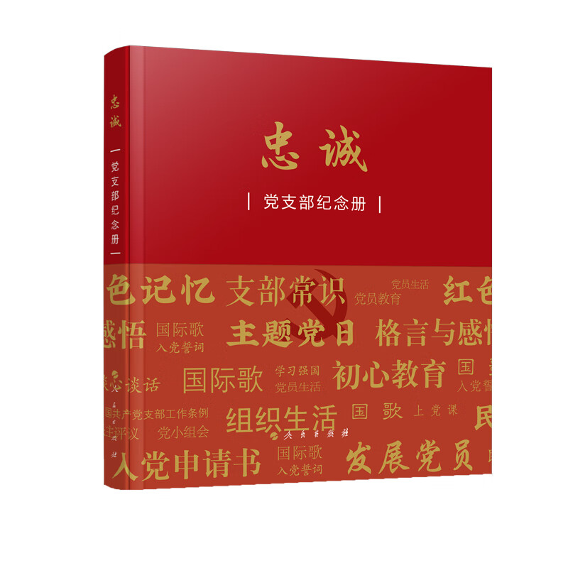忠诚 党支部纪念册