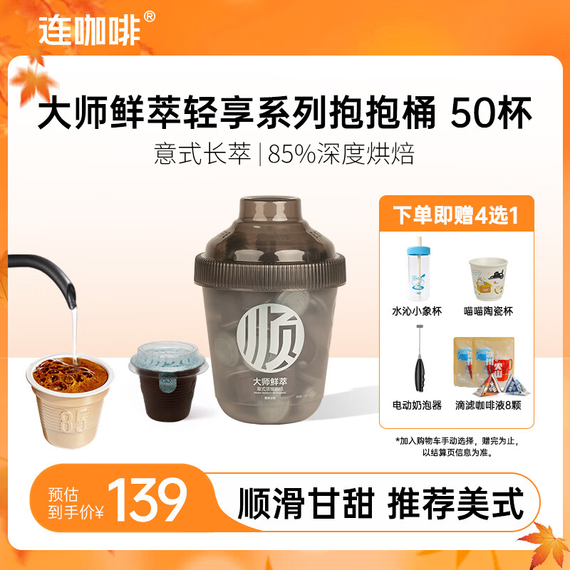 连咖啡 大师鲜萃系列金馥顺抱抱桶 速溶黑咖啡粉 意式浓缩拿铁美式 【50颗】顺滑甘甜（推荐美式）