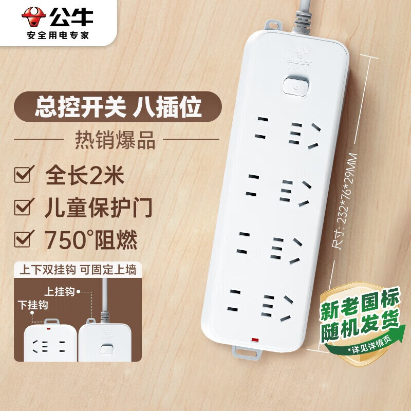 公牛（BULL）插座/插线板/插排/排插/接线板/宿舍家用桌面拖线板  3C认证  8位总控开关全长2米 GN-B3440