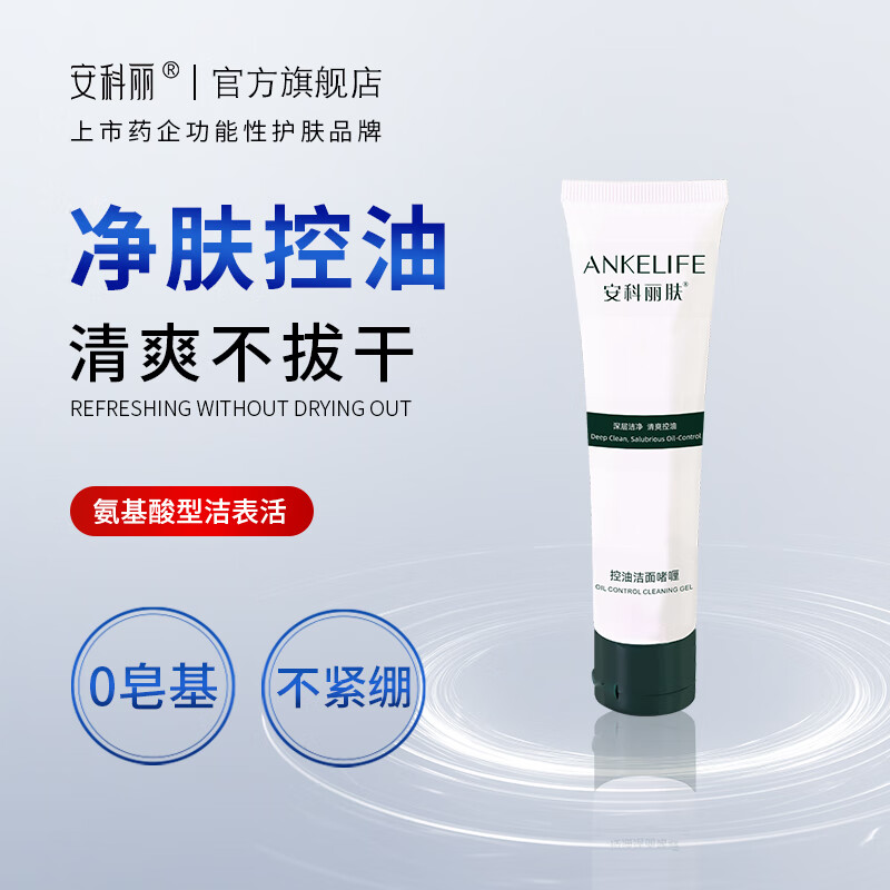 安科丽肤控油洁面啫喱深层清洁皮肤污垢调节肌肤水油平衡洗面奶