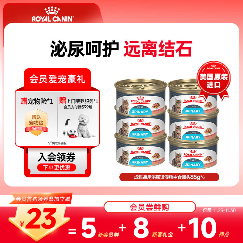 皇家进口猫粮罐头 成猫通用泌尿道呵护湿粮主食罐头  猫咪零食 >12月 【新客尝鲜】1岁以上多方位呵护 85g*6罐