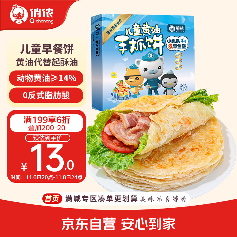 俏侬儿童黄油手抓饼520g8片14%动物黄油仅售27.8元
