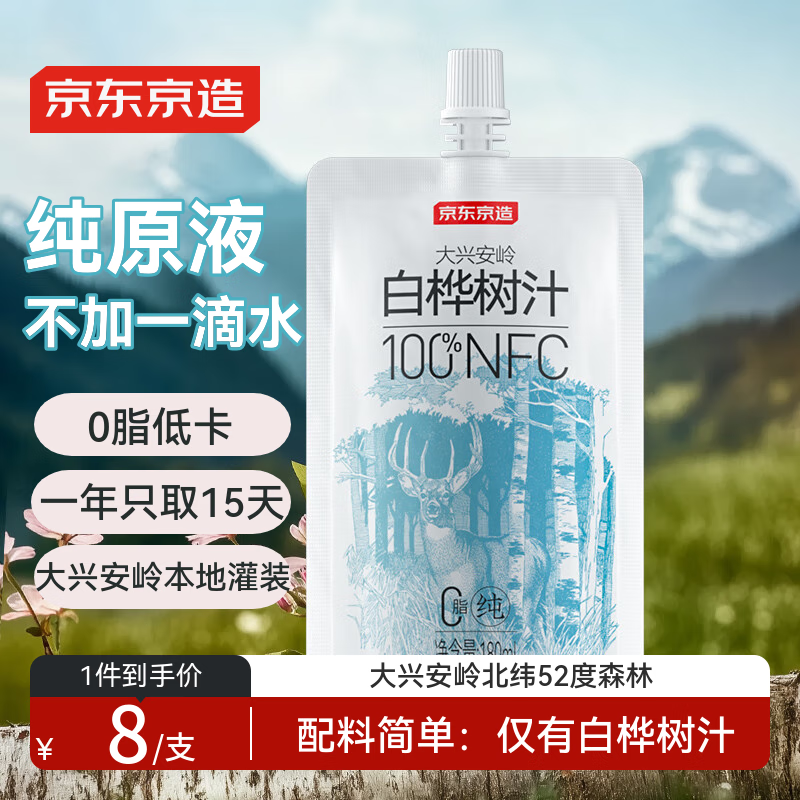 京东京造100%NFC白桦树汁原液180ml*5袋便携大兴安岭0脂天然植物中秋