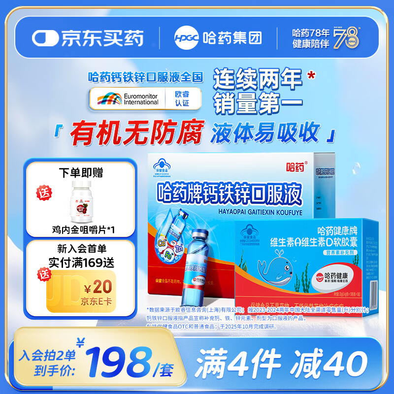 哈药三精钙铁锌口服液儿童钙补钙补铁补锌含葡萄糖酸钙葡萄糖酸锌 【搭配套餐1】钙铁锌90支+维生素AD