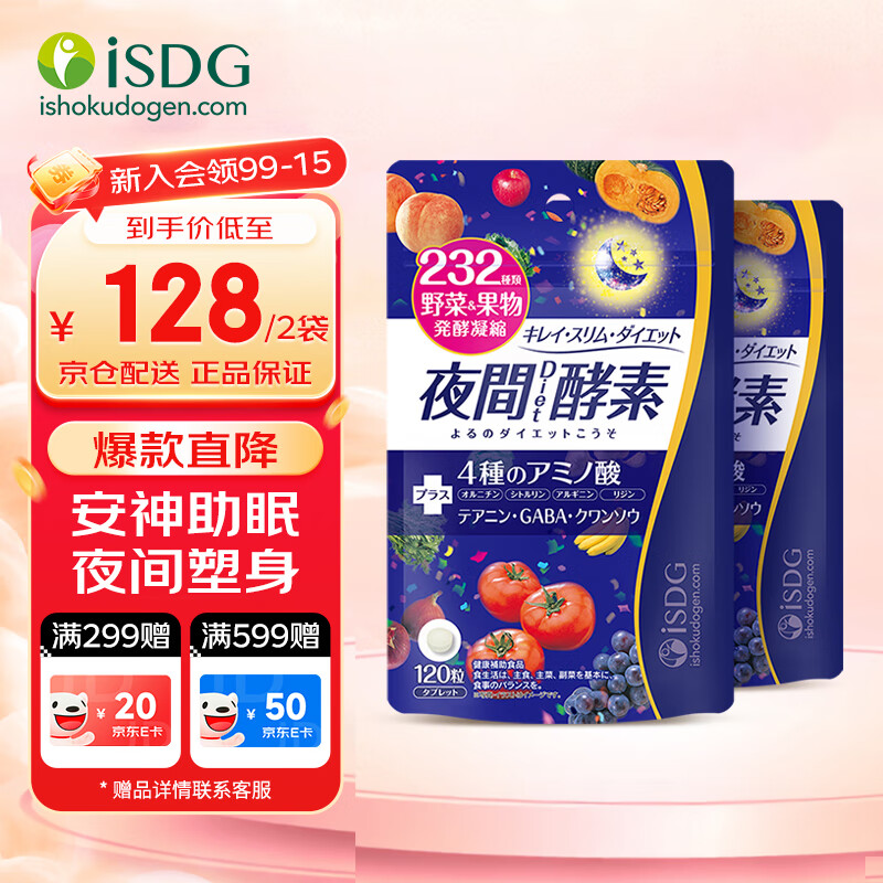 ISDG夜间酵素升级版232种水果蔬菜酵素120粒/袋 孝素梅原液减小肚子 【小蛮腰】夜间酵素 120粒*2袋