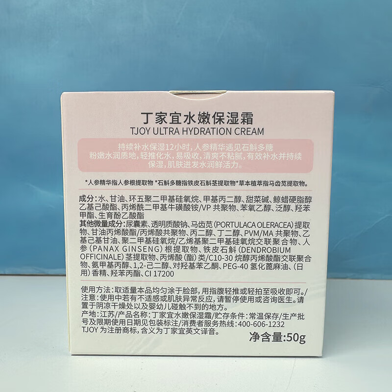 丁家宜(TJOY)水嫩保湿霜补水润肤嫩肤清爽不油腻12小时保湿水润质地面霜男女士 丁家宜水嫩保湿霜50g-2支