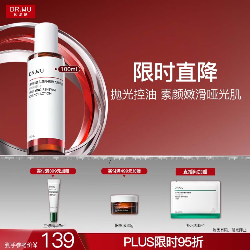 达尔肤（DR.WU）杏仁酸净透抛光精粹乳100ml果酸平衡水油控油补水保湿去粉刺角质