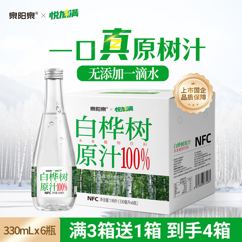泉阳泉100%NFC白桦树汁原液330ml*6瓶长白山0脂天然植物饮料 330ml*6瓶（玻璃瓶装）
