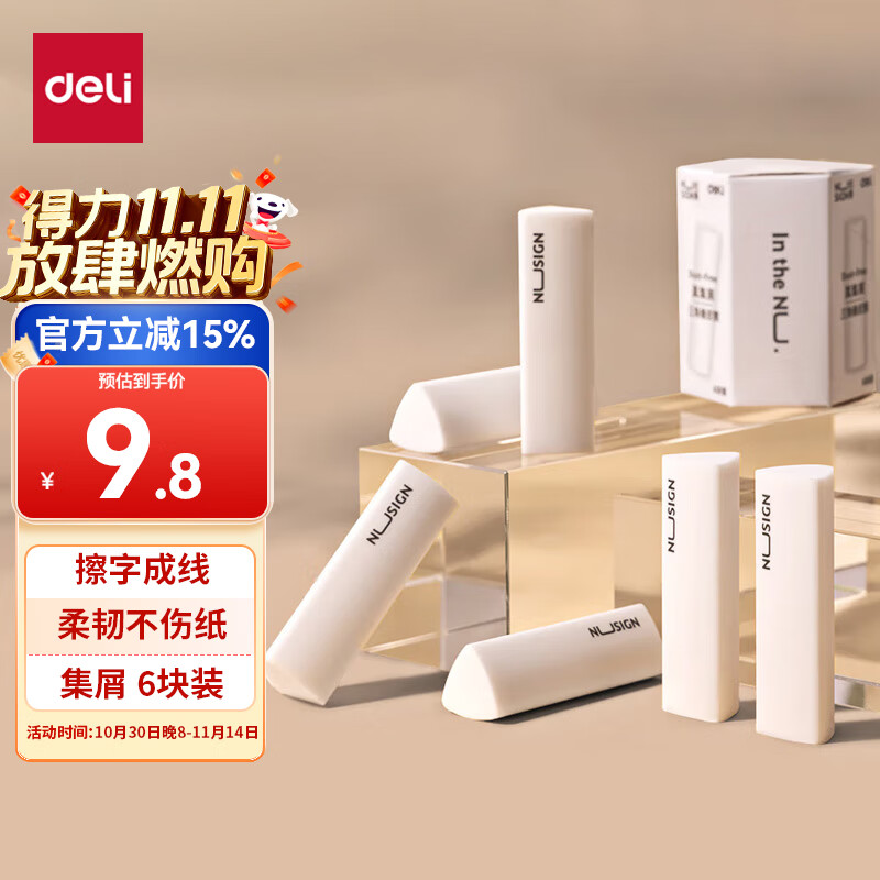 得力（deli）【全网低价】纽赛集屑三角橡皮擦小学生专用擦字成线干净不留痕儿童素描美术橡皮 6块装