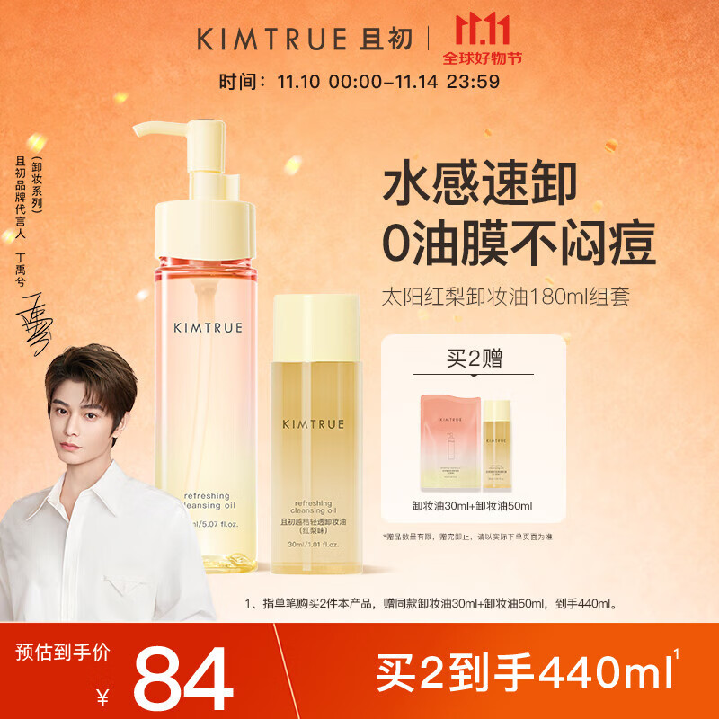 KIMTRUE且初太阳梨香卸妆油180ml组套秒乳化温和养卸深层清洁眼唇卸妆油