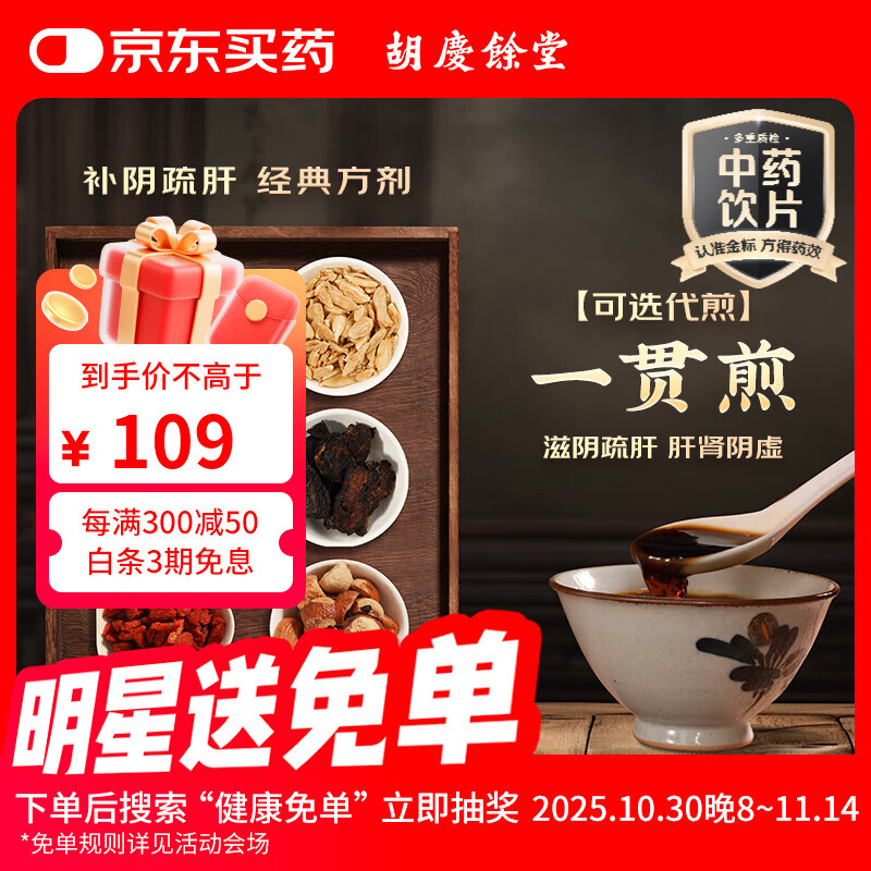 胡庆余堂 一贯煎(一贯煎颗粒汤剂)肝肾阴虚 肝气郁滞 经典方中药饮片
