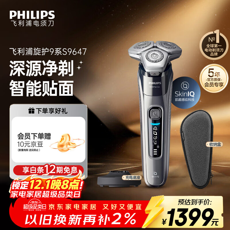 飞利浦（PHILIPS）电动剃须刀旋护9系经典版 SkinIQ高端智能刮胡刀   生日礼物送父亲送老公送男友