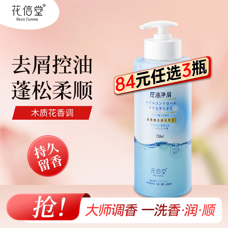 花信堂洗发水去屑控油洗发露氨基酸洗头膏 男女士香氛洗发液乳 去屑洗发水（清爽控油型）750ml