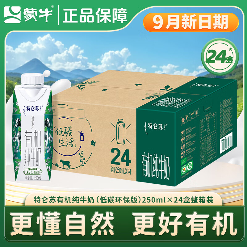 蒙牛热门商品 特仑苏有机纯牛奶全脂灭菌乳梦幻盖礼盒装3.8g蛋白质 9月产 环保装1箱250ml*24盒
