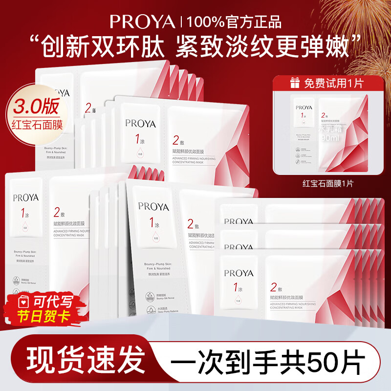 珀莱雅（PROYA）红宝石面膜3.0版紧致抗皱淡纹补水保湿护肤品熬夜女男士官方旗舰 【3.0版】红宝石面膜50片