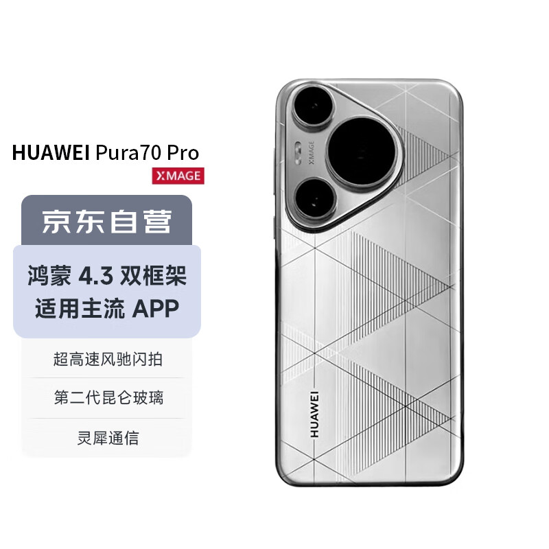 华为（HUAWEI）Pura 70 Pro 光织银 12GB+512GB 超高速风驰闪拍 华为鸿蒙智能手机