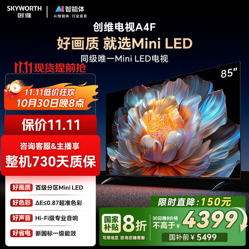 创维电视85A4F 85英寸电视机mini led 144分区2+64G 85吋国家补贴一级能效 4k液晶平板游戏 以旧换新