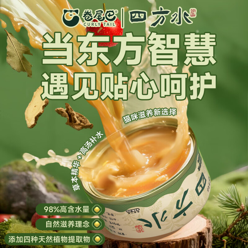 卷尾巴（CURLY TAIL）猫罐头高汤补水草本精华鸡肉山楂党参配方补充营养零食湿粮整箱 【补水3.0新升级】东方草本精华四方水85g*6罐