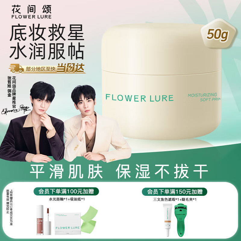 Flowerlure花间颂贴贴霜妆前乳保湿隔离霜水润服帖女官方旗舰店正品 正装50g