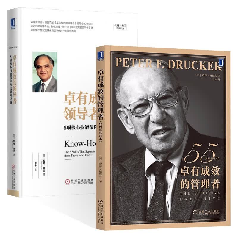 【套装2册】德鲁克 卓有成效的管理者+拉姆·查兰 卓有成效的领导者 8项核心技能帮你从优秀到卓越