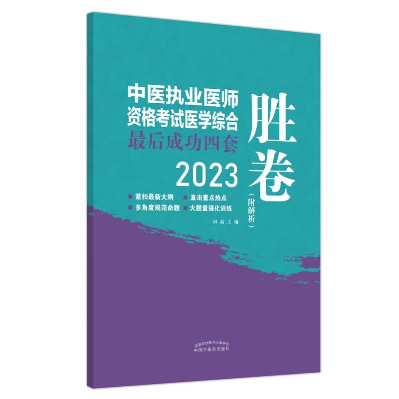 2023年中医执业医师资格考试医学综合最后成功四套胜卷（附解析）田磊 著 中国中医药出版社中医考试卷子习题练习题刷题答案书