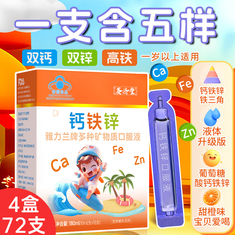 赛济堂18支钙铁锌口服液婴幼儿童1-17岁高钙矿物质成人孕妇乳母补钙铁锌 18支*10盒有机钙铁锌口服液