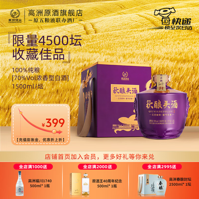高洲秋酿头酒乙巳年灵蛇纪念酒浓香型白酒纯粮封坛原浆70度1.5L送礼 70度 1500mL 1坛 【2025版升级新品】