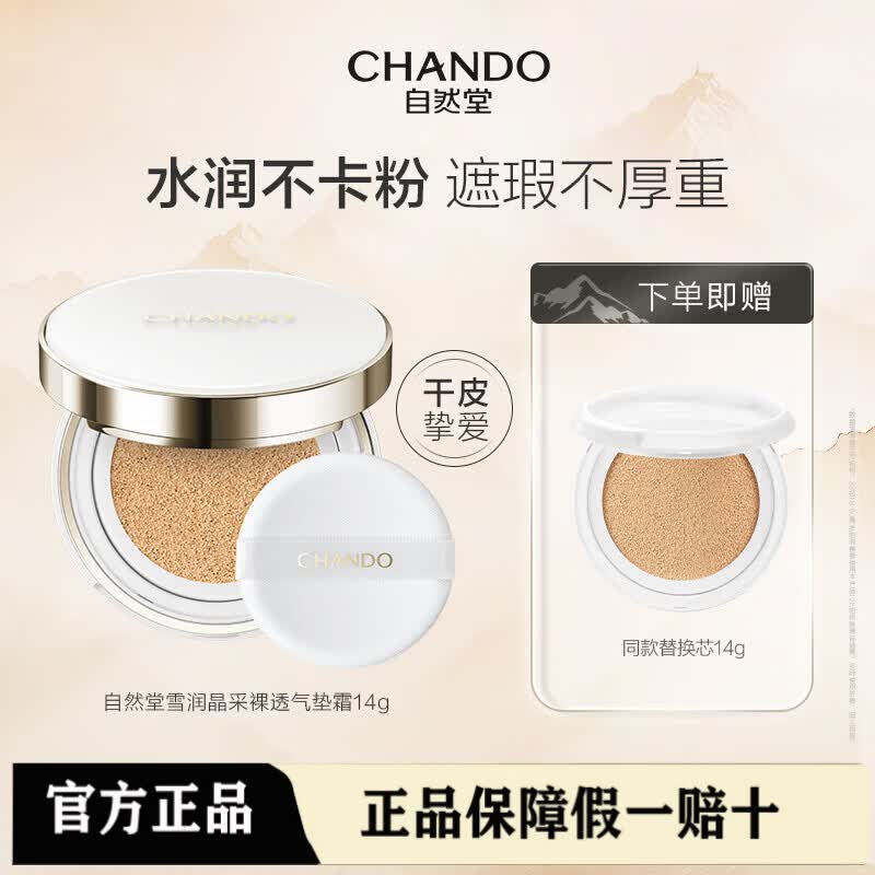 自然堂（CHANDO）雪润晶采裸透气垫霜组合装14g*2(#03自然色)保湿遮瑕提亮肤色 #01色【送替换芯】