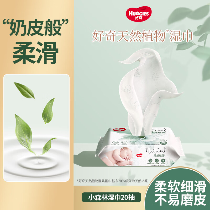 好奇（Huggies）小森林植物婴儿湿巾柔软细腻手口可用 【尝鲜】 20抽 1包