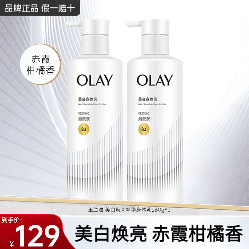 玉兰油（OLAY）身体乳液烟酰胺精华美白润肤乳液滋润补水保湿身体护肤品节日礼物 【超白瓶】美白身体乳260g*2瓶