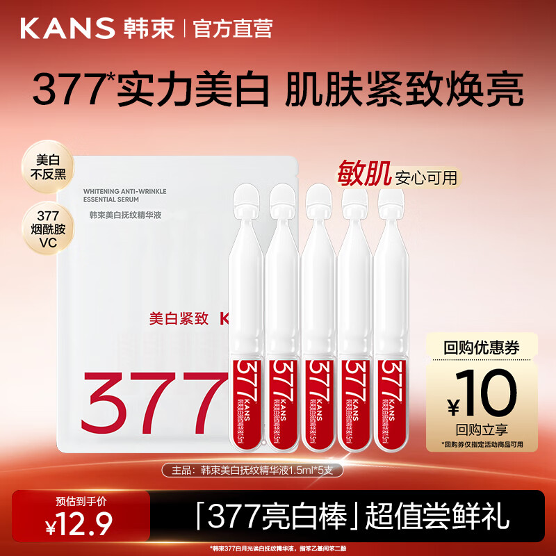 韩束（KAN’S）377美白精华次抛美白淡斑烟酰胺提亮保湿去黄生日礼物送女友 【尝鲜款】1.5ml*5支