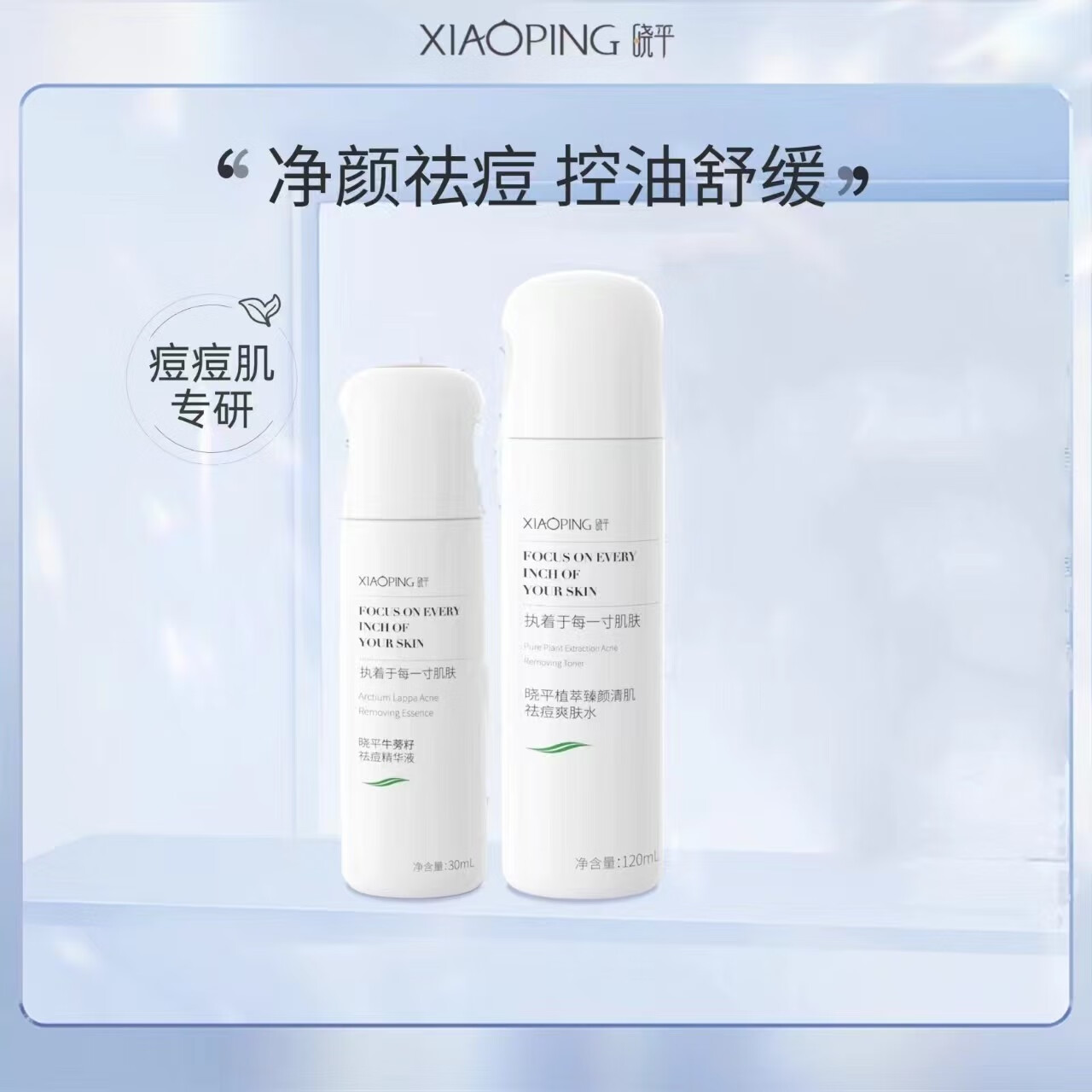 晓平祛痘护肤品套装爽肤水精华液舒缓控油保湿 爽肤水120ml+精华液30ml