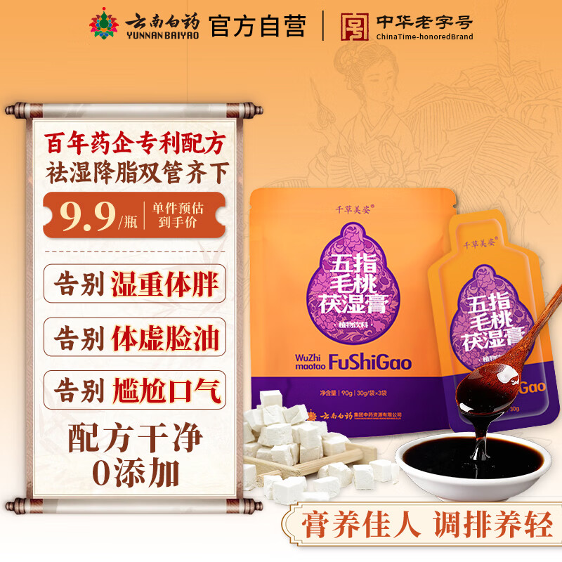 云南白药五指毛桃茯苓茶祛湿膏30ml*3陈皮山楂调理脾胃滋补