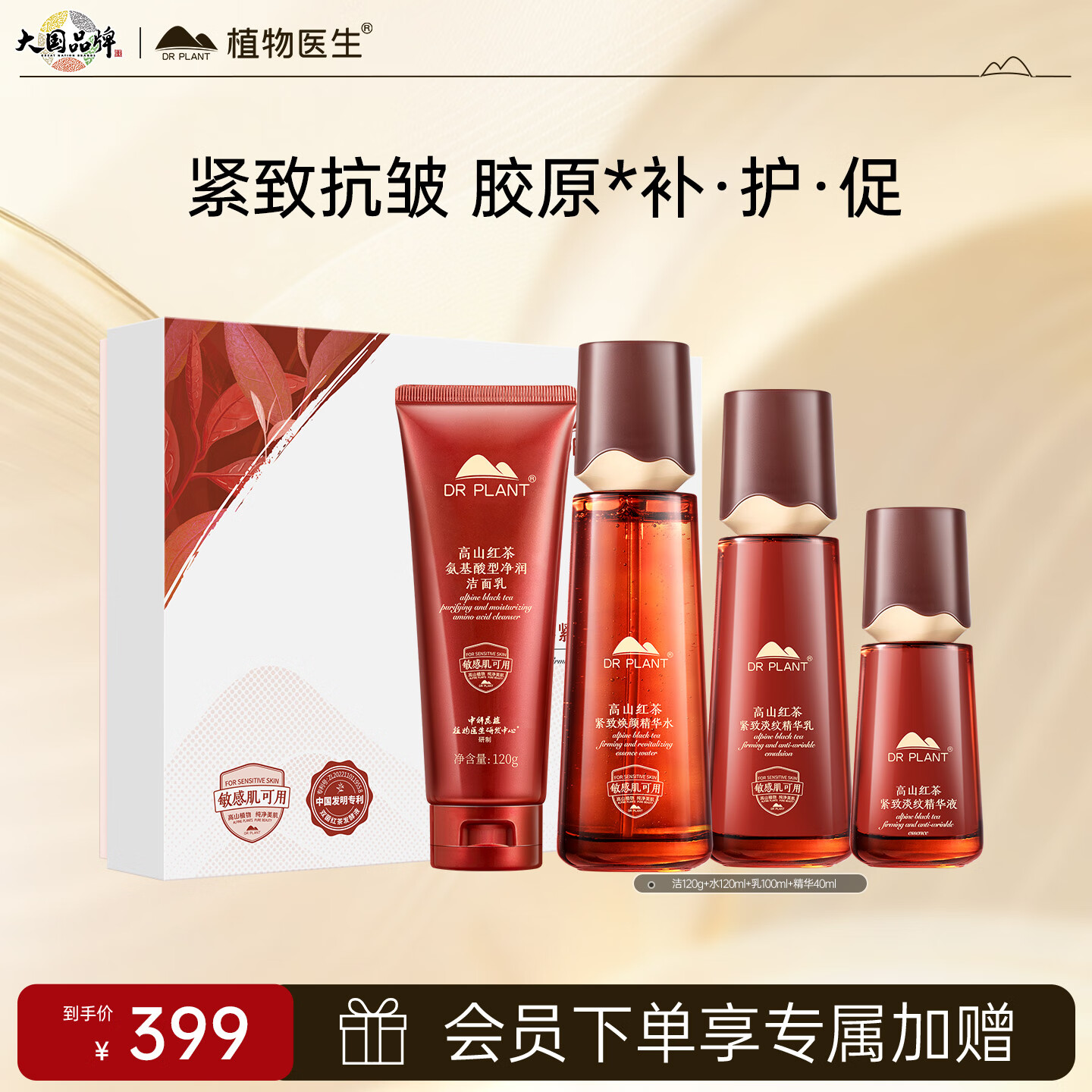 植物医生高山红茶紧致淡纹护肤品补水保湿套装(洁+水+乳+精华)