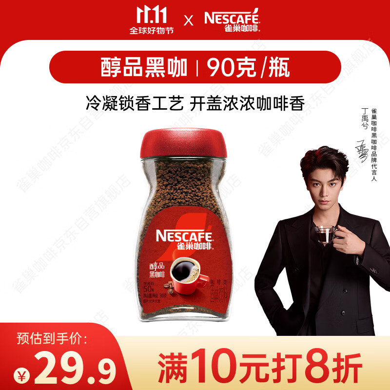 雀巢（Nestle）【代言人丁禹兮同款】醇品速溶美式黑咖啡粉0糖0脂*瓶装90g