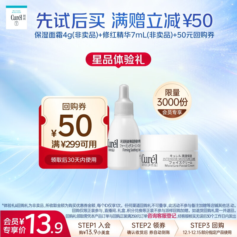 珂润（Curel）保湿乳霜4g+舒缓修护精华露7ml小包装试用装会员专享护肤敏肌适用