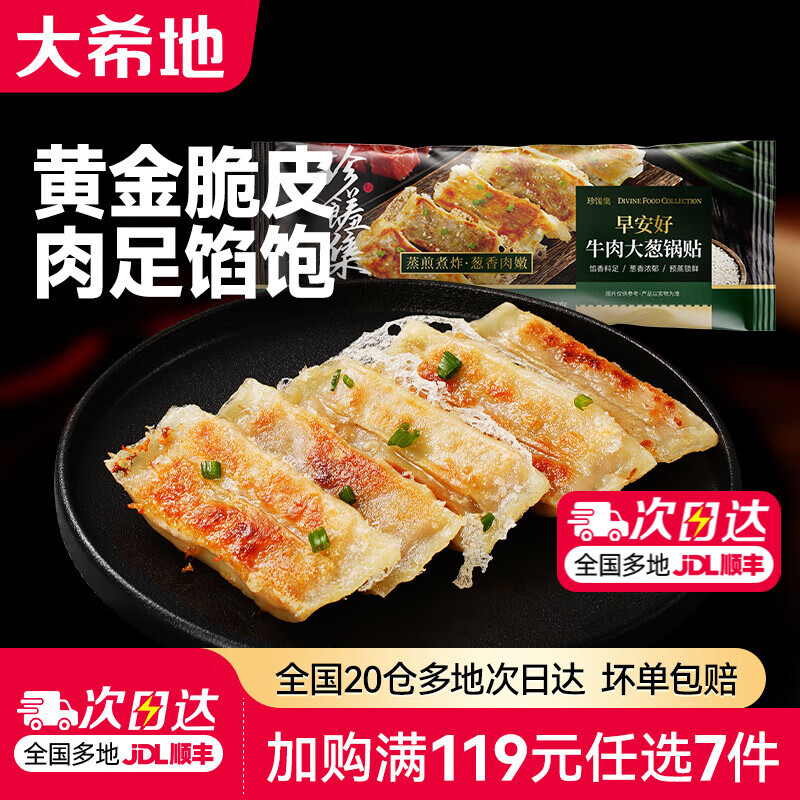 大希地空气炸锅食材【任选7件】烤肠肉制品组合套餐生鲜冷冻半成品  牛肉大葱锅贴 420g 限购2件