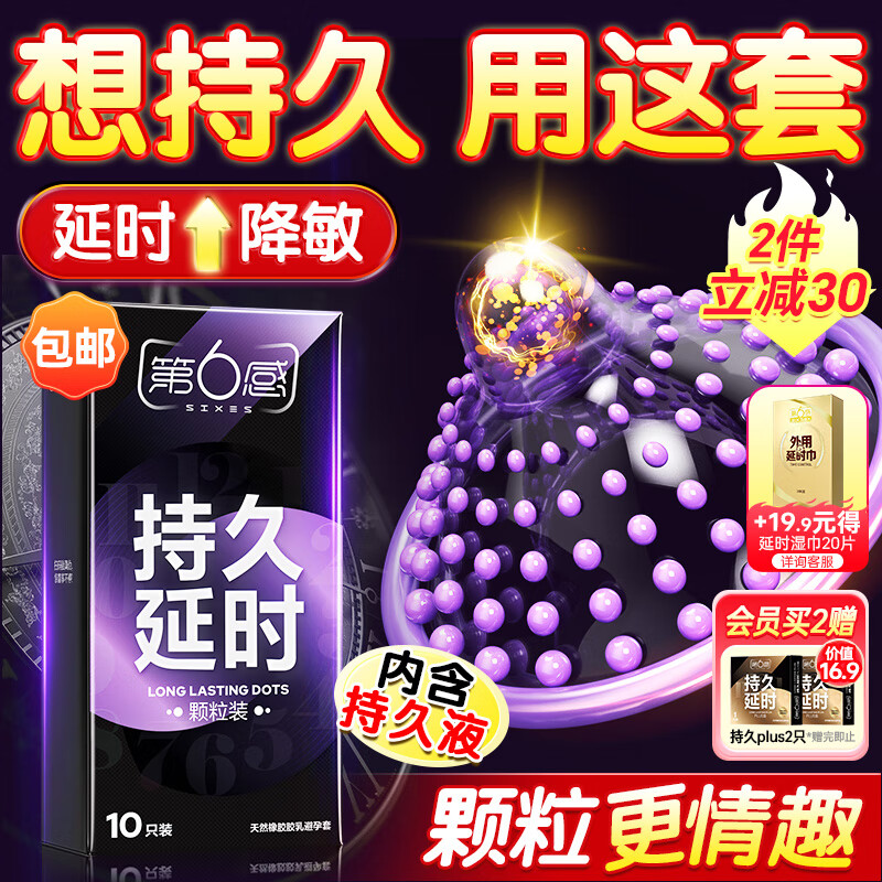 第六感避孕套 持久延时颗粒情趣安全套10只 男专用持久防早泄敏感套套薄