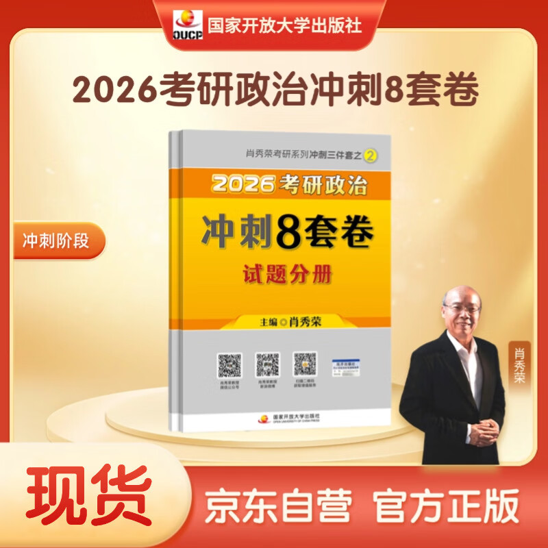 【京东自营 肖八现货】2026肖秀荣考研政治冲刺8套卷 肖四肖八2026