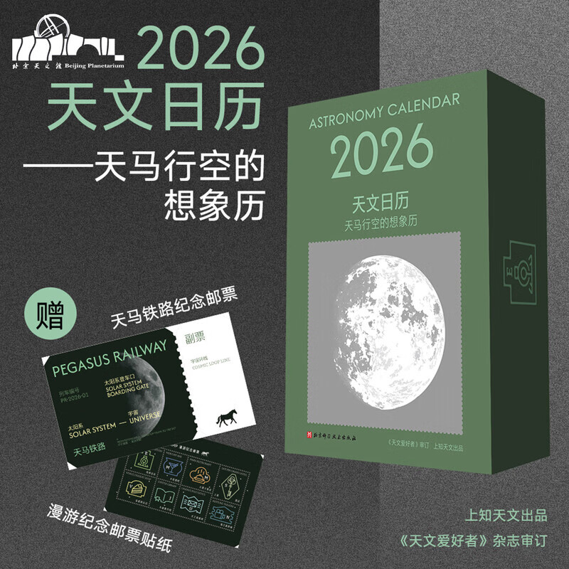 【正版】2026日历 天马行空的想象历 赠天马铁路邮票+贴纸 【2026天文日历】