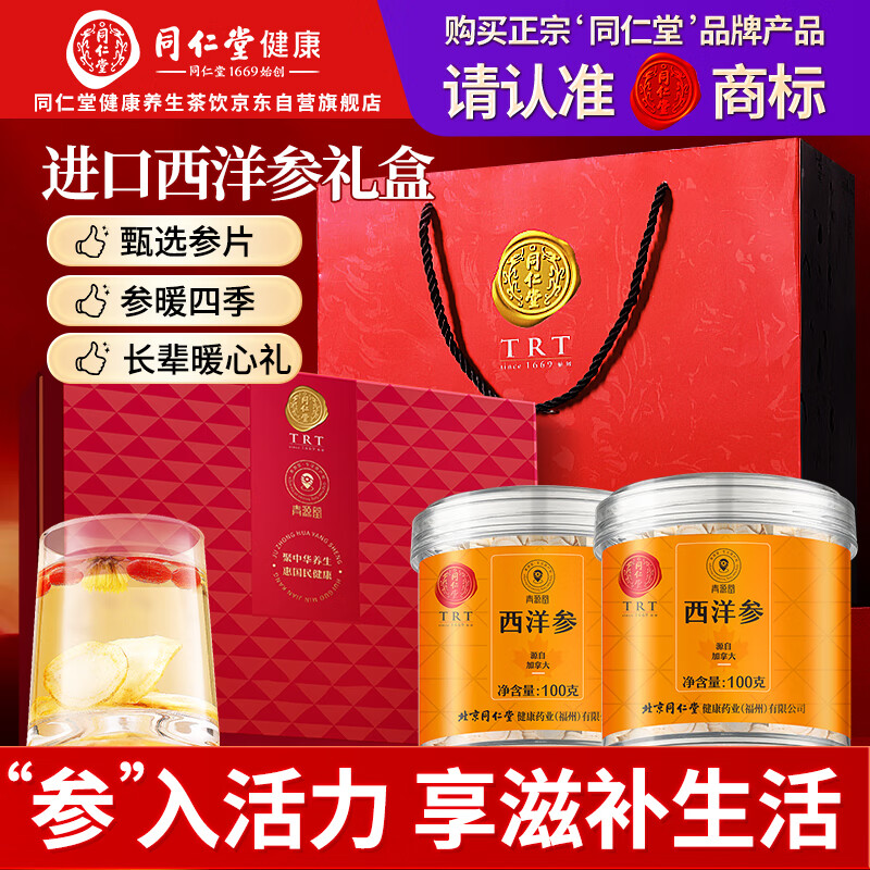 同仁堂品牌 北京同仁堂加拿大西洋参100g*2罐春节礼盒约1.6