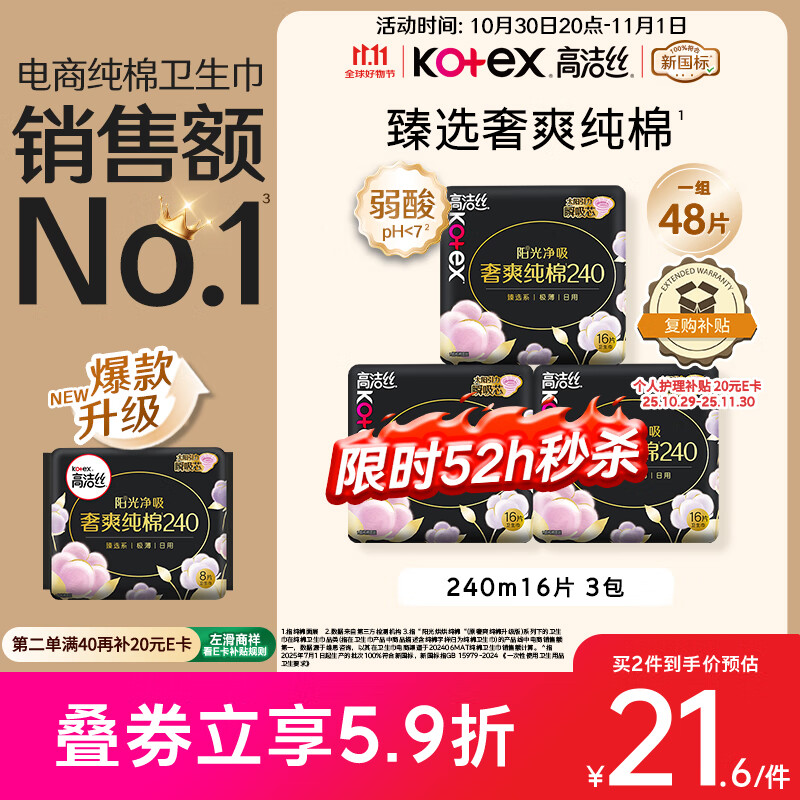 高洁丝【纯棉NO.1】臻选奢爽卫生巾240mm48片日用姨妈巾京东自营旗舰店