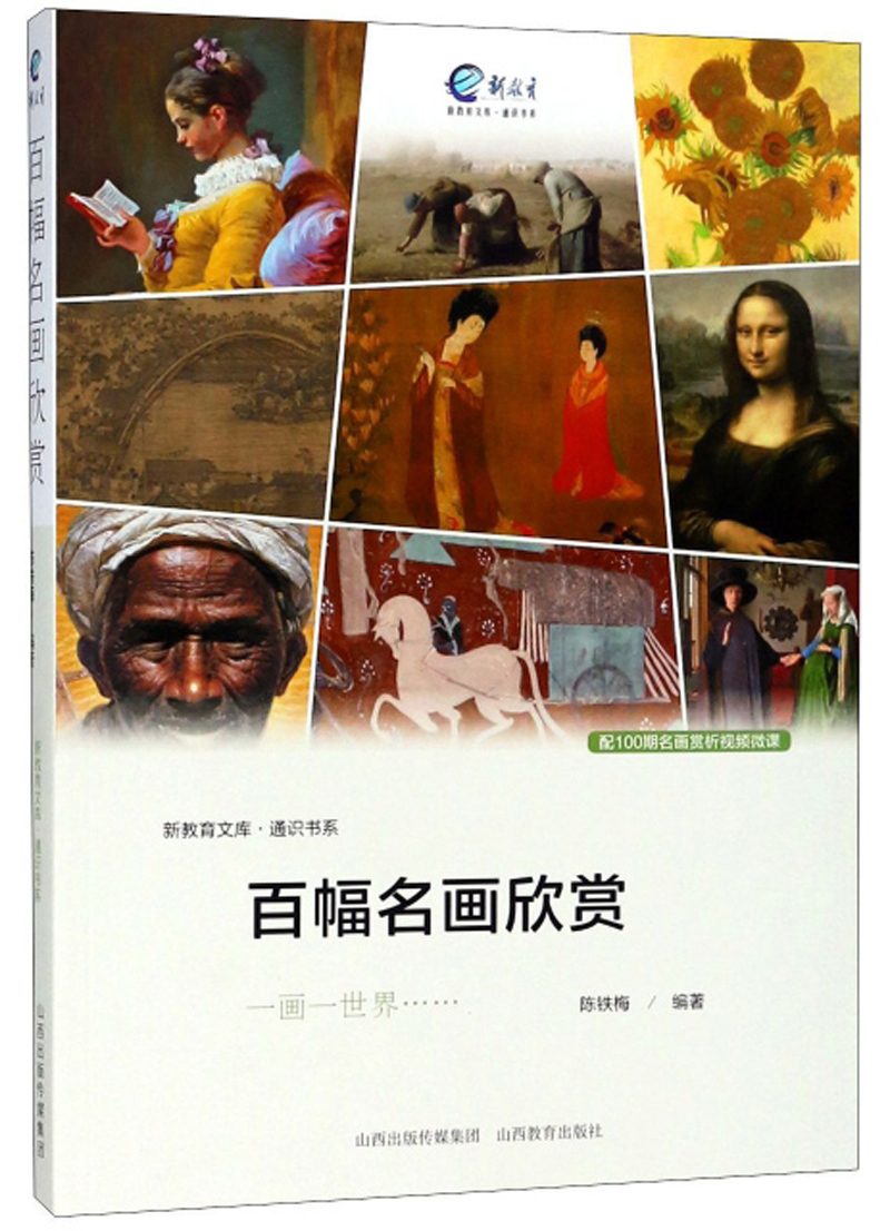 百幅名画欣赏/通识书系·新教育文库