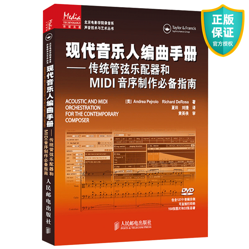 正版 现代音乐人编曲手册 传统管弦乐配器和MIDI音序制作指南录音棚乐队和音序制作使用指南乐队学习用书 音