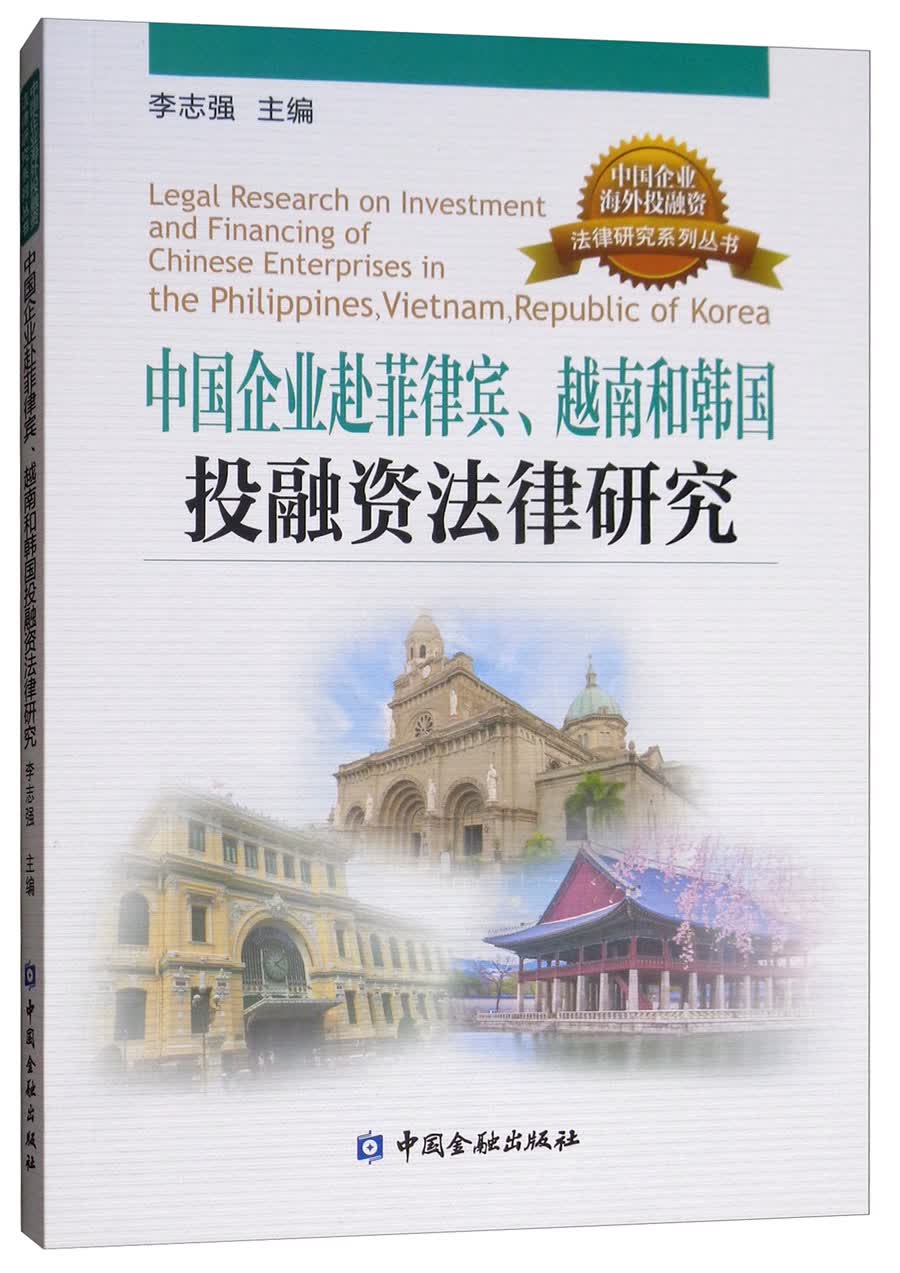 中国企业赴菲律宾、越南、韩国投融资法律研究