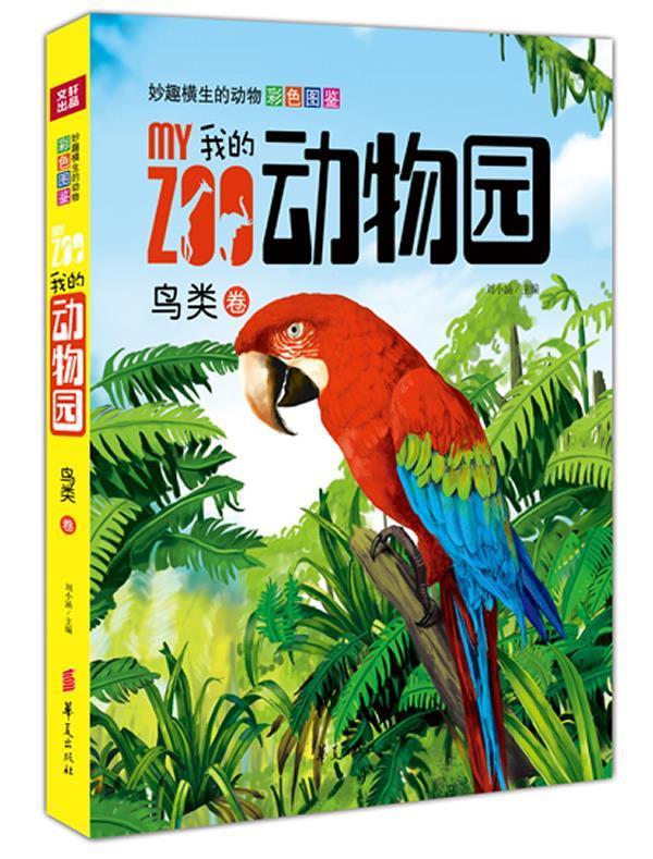 妙趣横生的动物彩色图鉴:我的动物园【正版书籍,畅读优品】