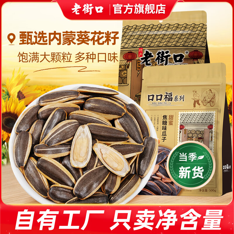 老街口葵花籽500g焦糖/五香/山核桃味瓜子休闲零食坚果炒货年货2025新货 五香味4斤