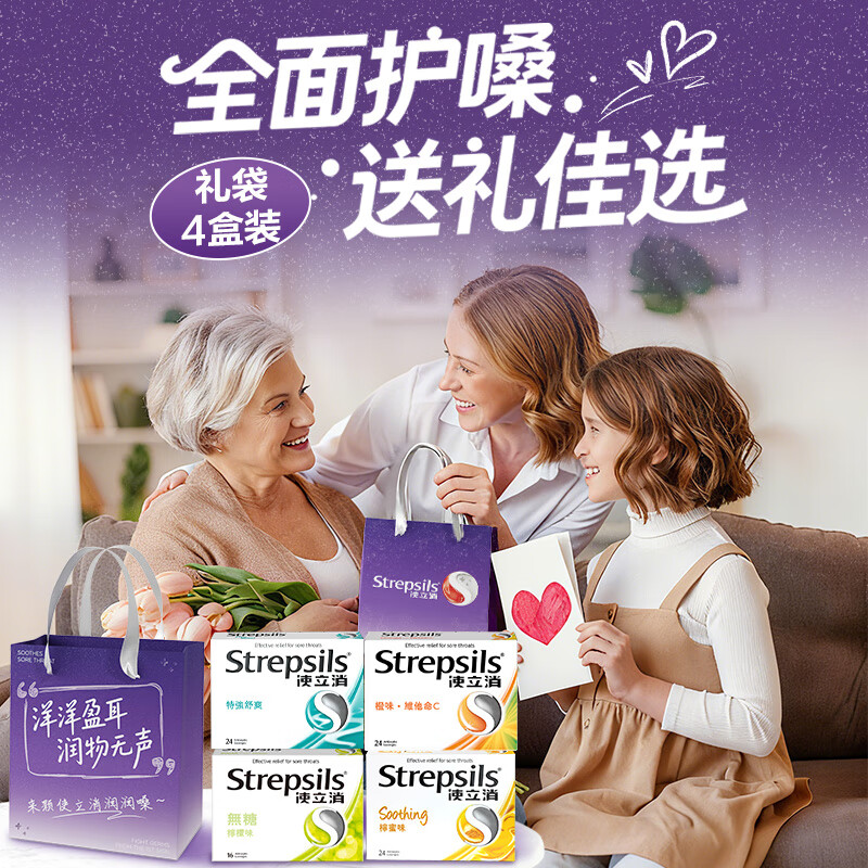 STREPSILS润喉糖咽喉含片止咳嗽咽喉炎护嗓子疼痒喉咙痛口气清新薄荷糖口臭 【精美礼袋】使立消润喉糖*4丨送礼首推