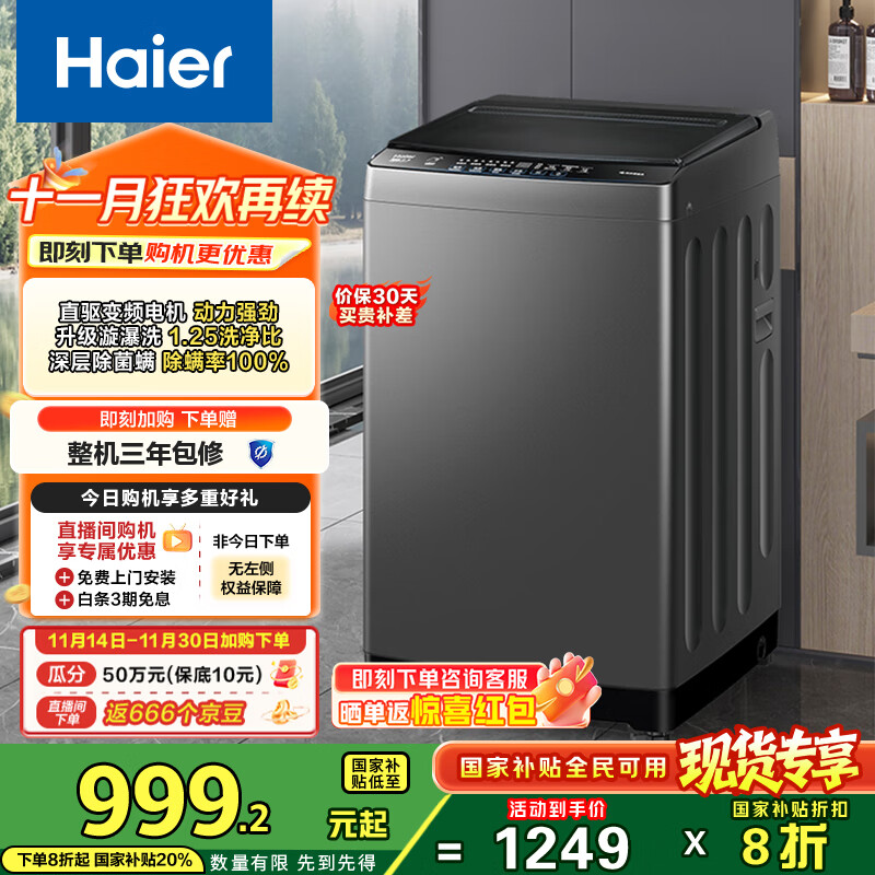 海尔（Haier）波轮洗衣机全自动 漩瀑洗1.25洗净比 直驱变频 清新换风 一级能效家用洗衣机敲敲洗XQB100-BZ20T0